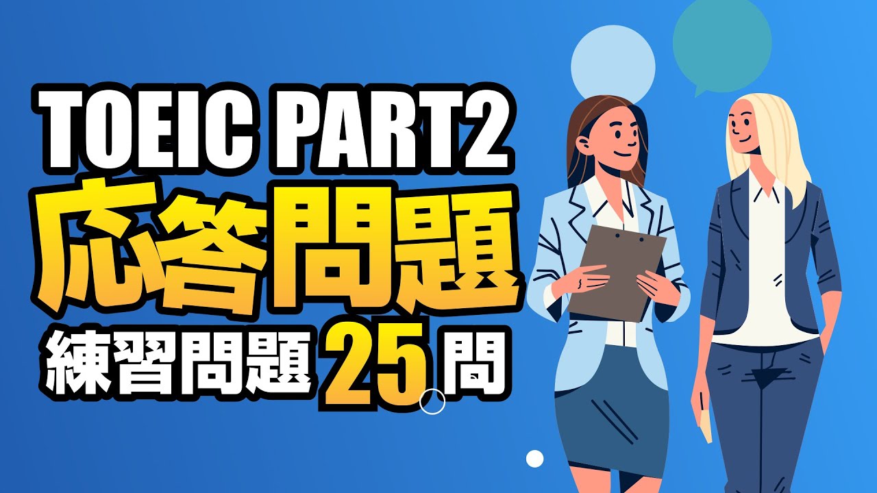 【TOEIC Part 2】700点レベルの練習問題 リスニング対策・応答問題25問 Vol.3
