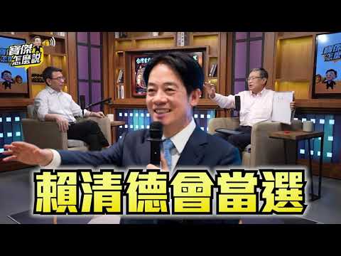 【會員專屬搶先看】賴清德「必定當選」總統命！？蔡英文祭天連任vs.韓國瑜帝王命遭暗黑法術破局？馬西屏獨家解析「九五至尊」玄機