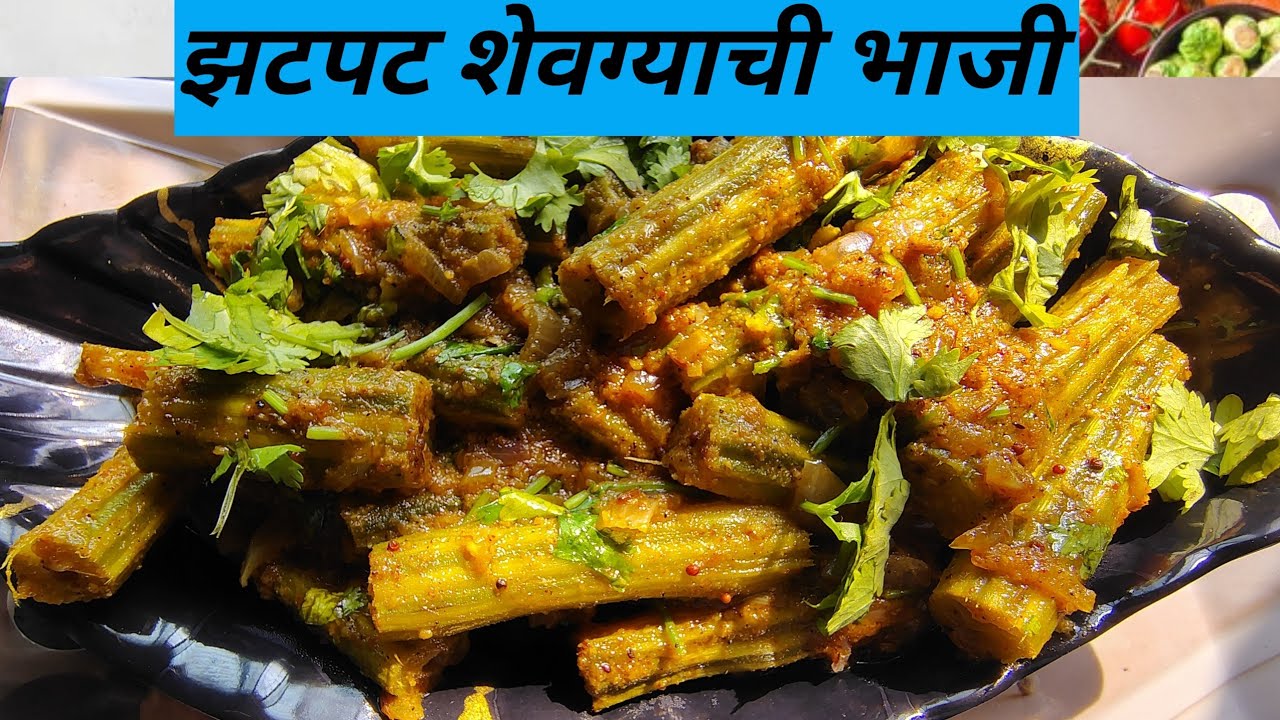 १० मिनिटांत झटपट तयार शेवग्याच्या शेंगांची सुक्की भाजी | Shevgyachya Shenganchi Bhaji Recipe Marathi