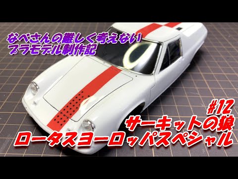 12 Lotus Europa ロータス ヨーロッパスペシャル 風吹裕矢 フジミ1/24