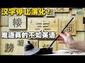 全世界就汉字停止演化？英语词典越来越厚，咱们3000字阅读无障碍