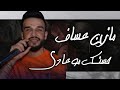 ترند المسرح مازن عساف سيت حسنك مو عادي ـ جانو سيدو