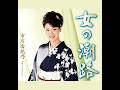 女の潮路 歌唱 市川由紀乃 作詞 麻こよみ : 作曲   岡 千秋
