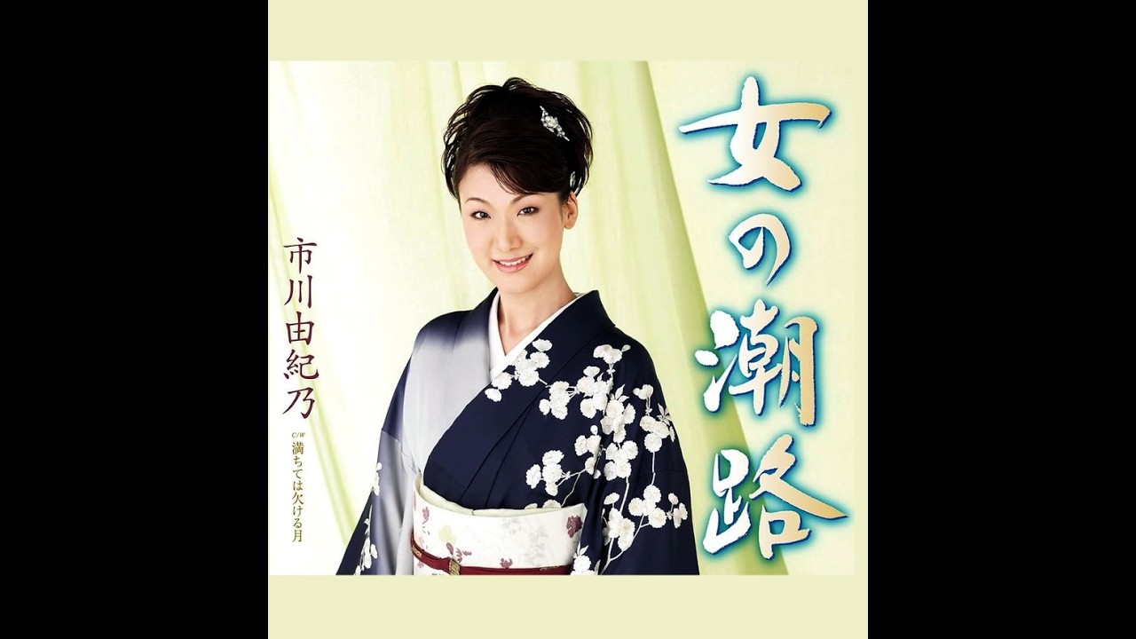 女の潮路 歌唱 市川由紀乃 作詞 麻こよみ ： 作曲 岡 千秋 - YouTube