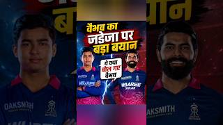 Vaibhav का Jadeja पर बड़ा बयान 😱 मैदान से बाहर भी मच गया बवाल! #ipl2026 #cricketshorts #iplmatch