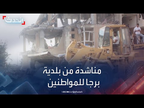 لبنان بلدية برجا توجه مناشدة للمواطنين بشأن أسلحة حزب الله