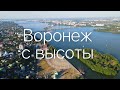 ВОРОНЕЖ с высоты птичьего полета💙Август 2021