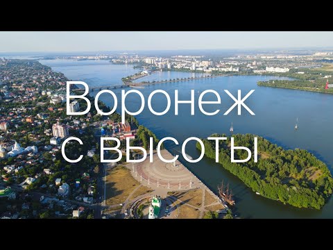 Видео: ВОРОНЕЖ с высоты птичьего полета💙Август 2021