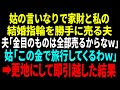 【スカッと】姑のいいなりで家財と私の結婚指輪を勝手に売る夫　夫「金目の物は全部売るからな」姑「この金で旅行してくるわｗ」➡更地にして即引越した結果【修羅場】