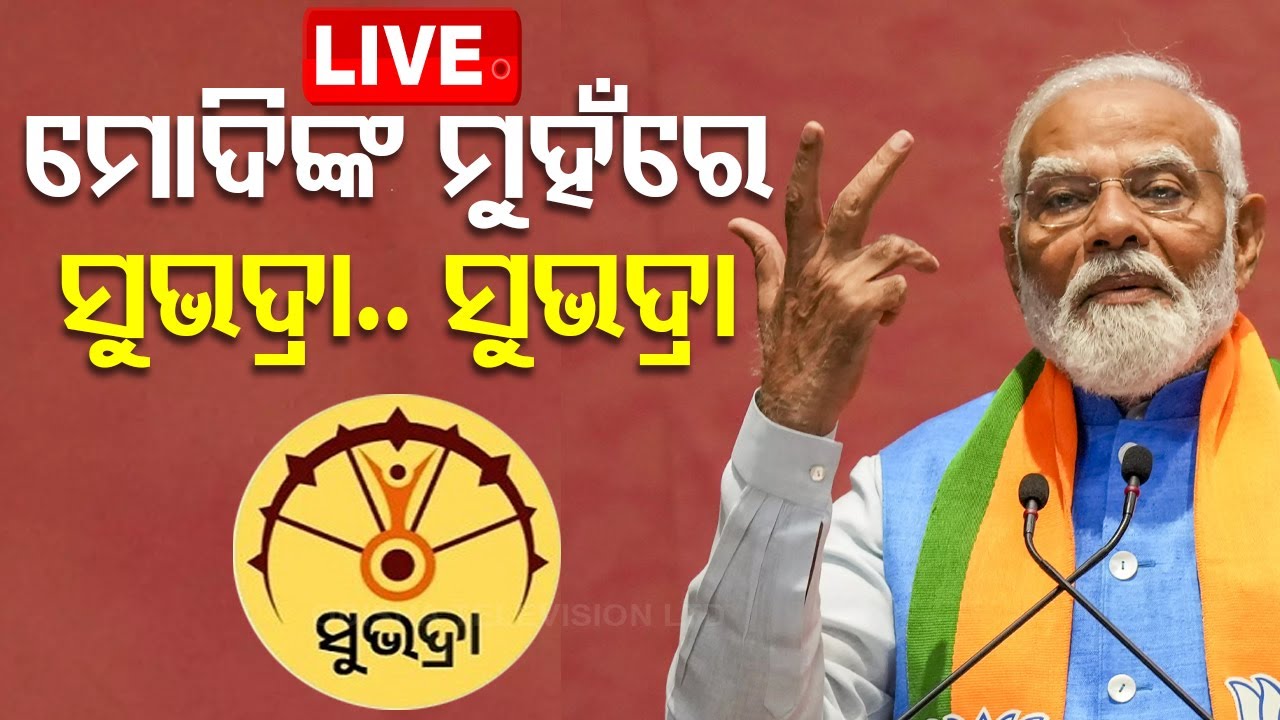 Live | Odia News | PM Narendra Modi Visit Odisha