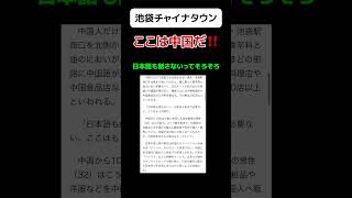 【は？】池袋チャイナタウン｢ここは中国だ｣