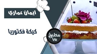كيكة فكتوريا - ايمان عماري