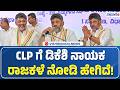 DK Shivakumar elected CLP leader | CLP ಗೆ ಡಿಕೆಶಿ ನಾಯಕ ರಾಜಕಳೆ ನೋಡಿ ಹೇಗಿದೆ!