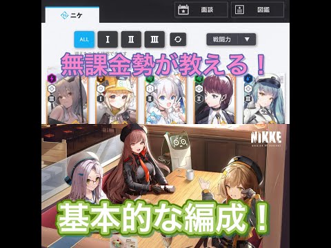 [NIKKE]新規ユーザー向けの編成の仕方！