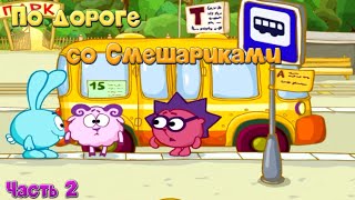 Смешарики. По дороге со Смешариками. Уроки ПДД для детей. Часть 2 | Развивающая игра Смешарики. По дороге со Смешариками. Уроки ПДД для детей. Часть 2 | Развивающая игра