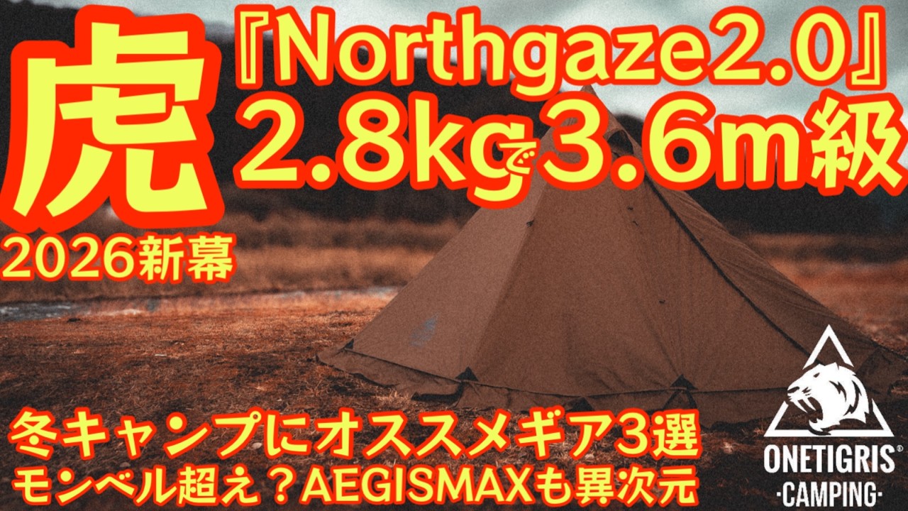 OneTigris' New Tent] The 'Northgaze 2.0', a 3.6m class single-pole