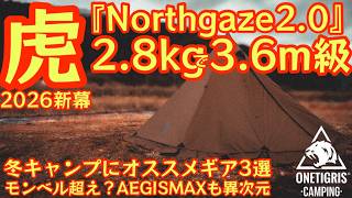 OneTigris' New Tent] The 'Northgaze 2.0', a 3.6m class single-pole