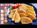 【我が家の定番】焼くだけで驚くほど旨い！たけのこの黄金焼きの作り方【kattyanneru】