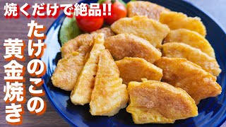 【我が家の定番】焼くだけで驚くほど旨い！たけのこの黄金焼きの作り方【kattyanneru】