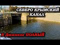 Северо Крымский канал ПОЛНЫЙ, скоро воду пустят на Феодосию.Вода в Крыму