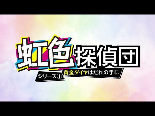 虹色探偵団シリーズ①「黄金ダイヤはだれの手に」 かなで文庫公式PV