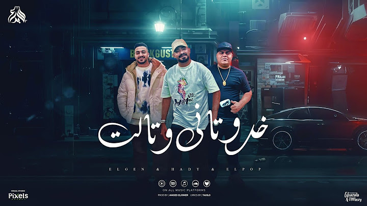 خدو تانى وتالت ( نافخاهم بالفيلر ) مصطفى الجن و ايهاب البوب و هادى الصغير - توزيع امجد الجوكر