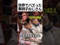 世界でバズった車椅子おじさん