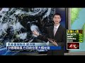 台灣氣象與颱風動態升溫