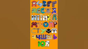 Ukrainian alphabet lore song #alphabetlore #alphabetsong