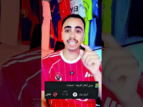 مباراة الاهلى القادمه مع ايجل نوار الروندى الاهلي دورى ابطال افريقيا الشعب الصيني ماله حل