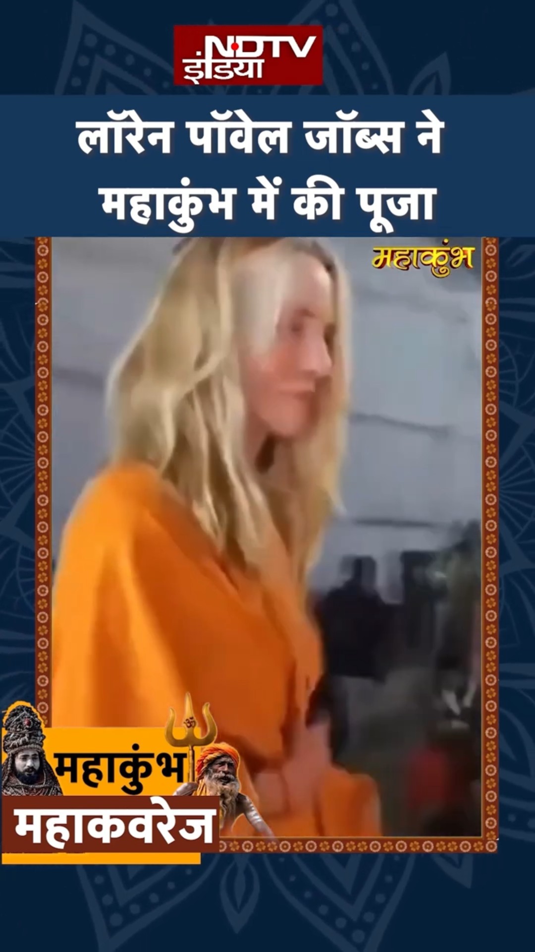 Maha Kumbh 2025: Steve Jobs की पत्‍नी Laurene Powell Jobs ने महाकुंभ में की पूजा-अर्चना | UP News