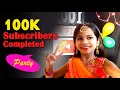 100K Subscribers Celebration Party 😍🥳