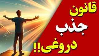 راز قانون جذب چیست⁉️ حقیقت قانون جذب که گفته نشده...