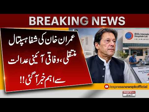 Imran Khan’s Shifa Hospital Transfer | Federal Constitutional Court Issues Major Order