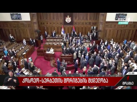 კოსოვო-სერბეთის მორიგების მცდელობა