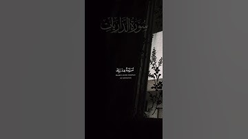 تلاوة عذبة من #سورة_الذاريات #سعود_الشريم #اجر_لي_ولك #اكسبلور #القرآن_الكريم ✨️🕊