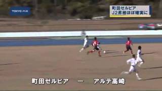 サッカーJFL　町田ゼルビア、J2昇格ほぼ確実に