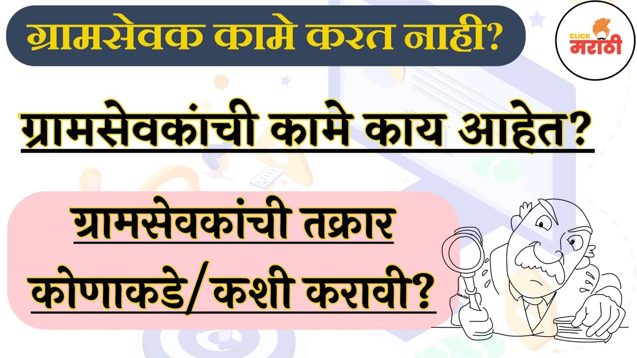 ग्रामसेवकाची कामे काय आहेत? | What are the functions of a Gram Sevak? | ग्रामसेवक तक्रार कशी कराल?