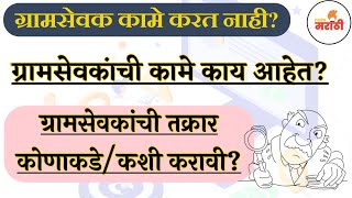 ग्रामसेवकाची कामे काय आहेत? | What are the functions of a Gram Sevak? | ग्रामसेवक तक्रार कशी कराल? screenshot 2