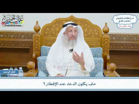 2228 - متى يكون الدعاء عند الإفطار؟ - عثمان الخميس