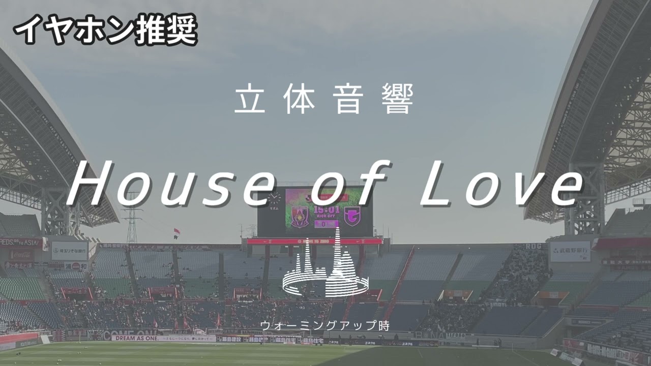 【立体音響】「House of Love」浦和レッズ　スタジアム使用曲