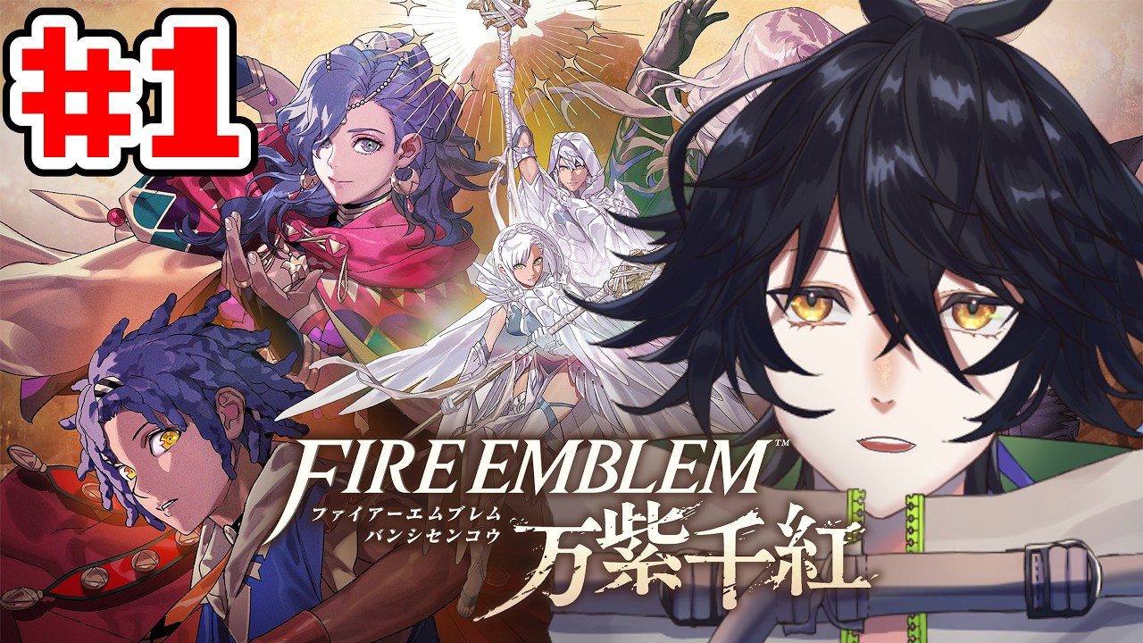 【ファイアーエムブレム 万紫千紅】新作やるのだ【Vtuber/森頭玖ヤト】