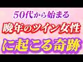 晩年のツインレイ女性と男性の間に起こる７つの奇跡