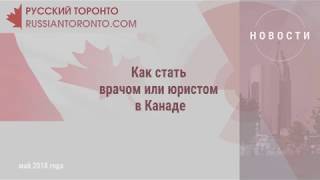 Как стать врачом или юристом в Канаде