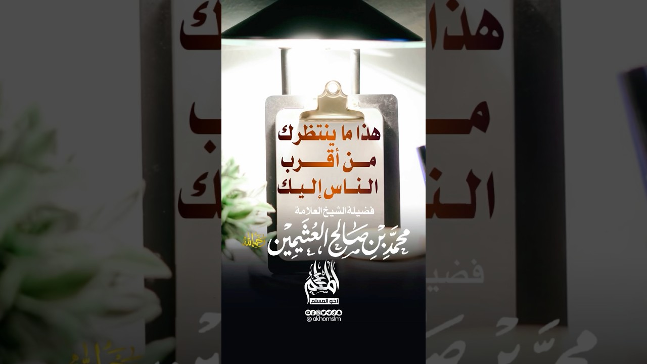 هذا ما ينتظرك من أقرب الناس إليك !! - الشيخ محمد بن صالح العثيمين -رحمه الله-