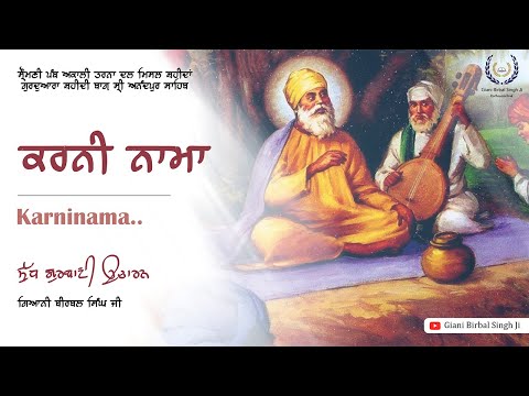 ਕਰਨੀ ਨਾਮਾ । Karninama । Giani Birbal Singh Ji । Shri Anandpur Sahib