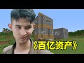 在MC中建起高樓大廈！從零開始掙到百億資産！我的世界龍王生存#4