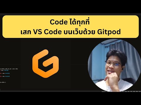 สอนใช้ Gitpod เสก VS Code บนเว็บ Coding Anywhere