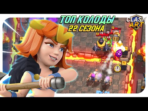 🔰 ТОП КОЛОДЫ 22 СЕЗОНА КЛЕШ РОЯЛЬ / ЛУЧШИЕ КОЛОДЫ В CLASH ROYALE