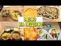 ЧТО Я НАГОТОВИЛА:  8 БЫСТРЫХ МЕНЮ ДЛЯ РАБОТАЮЩИХ ♥ Меню на неделю #44 ♥ Анастасия Латышева